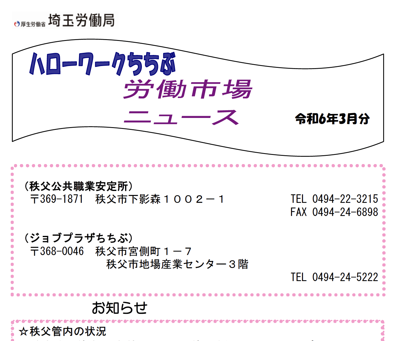 秩父地域の求職・求人状況』令和6年3月分 | 秩父JOBニュース！